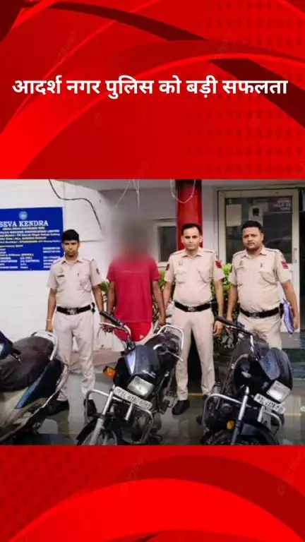 मॉडल टाऊन: आदर्श नगर पुलिस ने वाहन चोर को किया गिरफ्तार, चोरी के 3 मामले सुलझाए