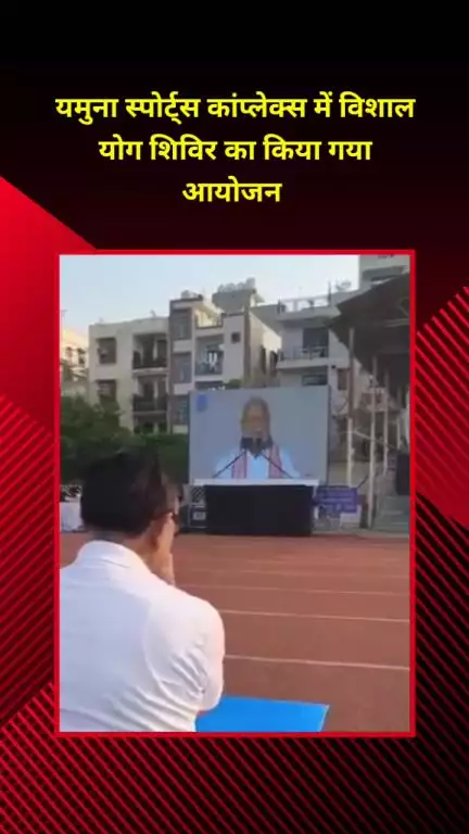 प्रीत विहार: यमुना स्पोर्ट्स कॉम्प्लेक्स में विशाल योग शिविर का किया गया आयोजन