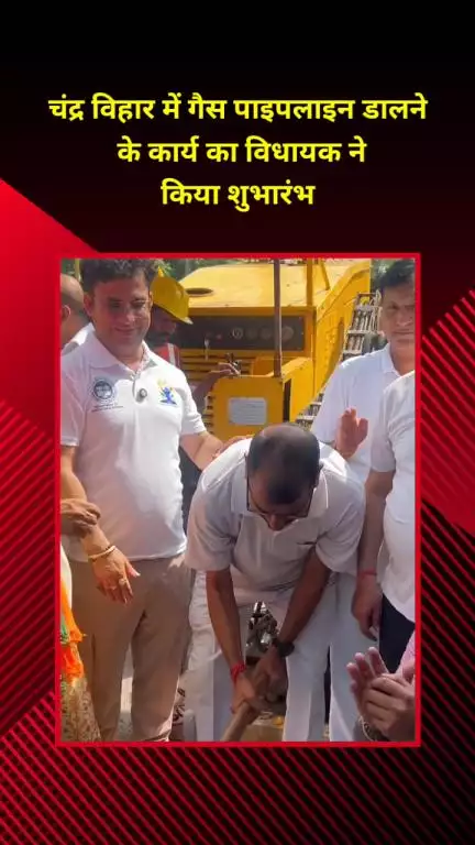 प्रीत विहार: चंद्र विहार में गैस पाइपलाइन डालने के कार्य का विधायक ने किया शुभारंभ