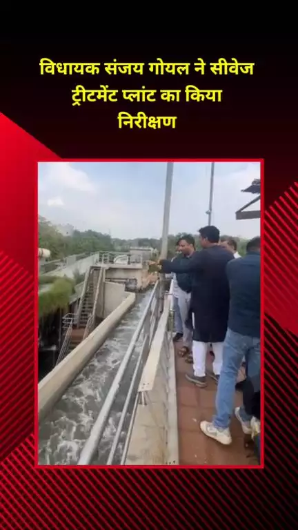 मयूर विहार: विधायक संजय गोयल ने कोंडली सीवेज ट्रीटमेंट प्लांट का निरीक्षण किया