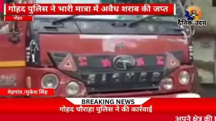 गोहद चौराहा पुलिस ने पकड़ी भारी मात्रा में अवैध शराब