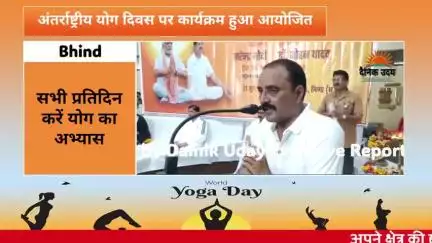 योग दिवस पर क्या बोले कैबिनेट मंत्री देख रिपोर्ट