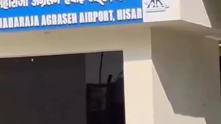 हिसार: हिसार एयरपोर्ट पर मुख्यमंत्री के स्वागत के लिए लेनी होगी अनुमति, DGCA सख्त, एयरपोर्ट अथॉरिटी ने बदले नियम