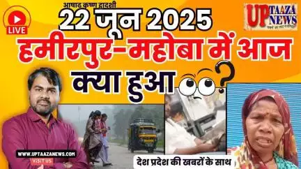 🔴 हमीरपुर-महोबा समाचार LIVE | 22 जून 2025 की देश प्रदेश की ताजा खबरों के साथ बड़ी ब्रेकिंग न्यूज़