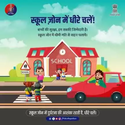 स्कूल ज़ोन में बच्चों की भीड़ अक्सर देखी जाती है।

स्कूल ज़ोन में वाहन की गति नियंत्रित रखें और पूरी सतर्कता से चलाएं, दुर्घटना की संभावना न रहें।

स्कूल ज़ोन में आपके वाहन की स्पीड कम रखें l