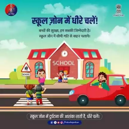 स्कूल ज़ोन में बच्चों की भीड़ अक्सर देखी जाती है।

स्कूल ज़ोन में वाहन की गति नियंत्रित रखें और पूरी सतर्कता से चलाएं, दुर्घटना की संभावना न रहें।

स्कूल ज़ोन में आपके वाहन की स्पीड कम रखें – ये सिर्फ नियम नहीं, हमा