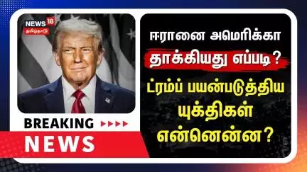 Trump |America Attack | ஈரானை அமெரிக்கா தாக்கியது எப்படி?-ட்ரம்ப் பயன்படுத்திய யுக்திகள் என்ன?| N18G