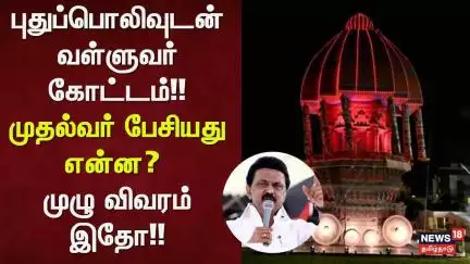Valluvar Kottam | புதுப்பொலிவுடன் வள்ளுவர் கோட்டம்!! - முதல்வர் பேசியது என்ன? - முழு விவரம் இதோ