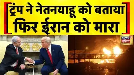 America Attack on Iran: Iran पर हमले से पहले Donald Trump ने Netanyahu को जानकारी दी थी | N18G