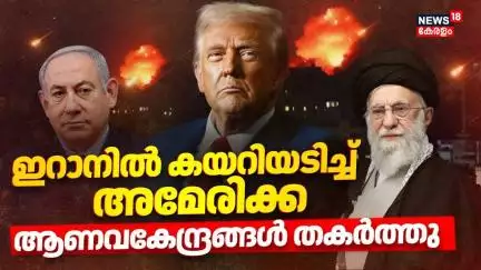 ഇറാനില്‍ കയറിയടിച്ച് അമേരിക്ക; ആണവകേന്ദ്രങ്ങൾ തകർത്തു | US Attacks Iran | | Trump vs Iran | N18G