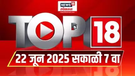 Top 18 Batmya | महत्त्वाच्या 18 बातम्या | Marathi News | Mumbai Rain | Thackeray Vs Shinde