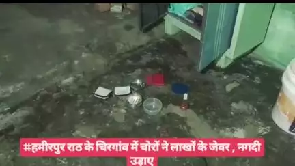 #हमीरपुर राठ के चिरगांव में चोरों ने लाखों के जेवर , नगदी उड़ाए