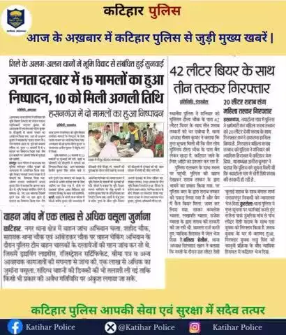 आज के अख़बार में कटिहार पुलिस से जुड़ी मुख्य खबरें