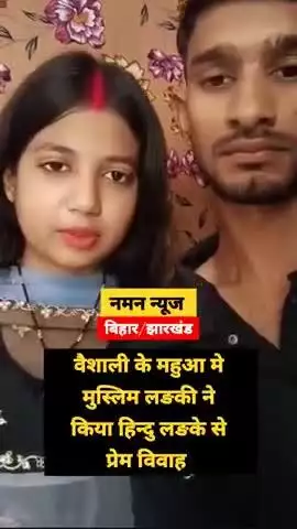 वैशाली के महुवा में मुस्लिम लड़की ने की हिन्दू लड़का से शादी #lovemarriage #vaishali #mahua #viral #biharnews#loveisblind