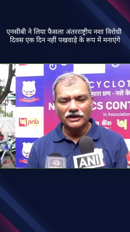 पार्लियामेंट स्ट्रीट: एनसीबी का फैसला: अंतरराष्ट्रीय नशा विरोधी दिवस अब एक दिन नहीं, पखवाड़े के रूप में मनेगा