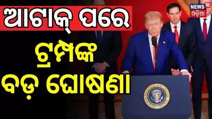 America Attack on Iran ଆଟାକ୍ ପରେ ଟ୍ରମ୍ପଙ୍କ ବଡ଼ ଘୋଷଣା | Donald Trump Speech | Iran Isreal War | N18G