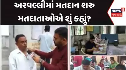Arvalli Grampanchayt Voting: અરવલ્લીમાં મતદાન શરુ મતદાતાઓએ શું કહ્યું? | News18