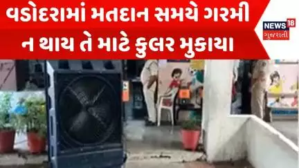 Vadodara Grampanchayt Voting: વડોદરામાં મતદાન સમયે ગરમી ન થાય તે માટે કુલર મુકાયા | News18