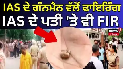 Jalandhar 'ਚ IAS ਦੇ ਗੰਨਮੈਨ ਵੱਲੋਂ ਫਾਇਰਿੰਗ, IAS ਬਬੀਤਾ ਕਲੇਰ ਦੇ ਪਤੀ 'ਤੇ ਵੀ FIR | Firing News | News18