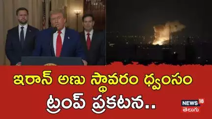 Trump says Iran key nuclear sites completely and fully obliterated by US strikes| ట్రంప్ ప్రకటన|N18G