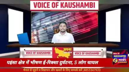 #kaushambinews  पइंसा क्षेत्र में भीषण ई-रिक्शा दुर्घटना, 5 लोग घायल
#KaushambiPride #kaushambilive #Kaushambi #kaushamb