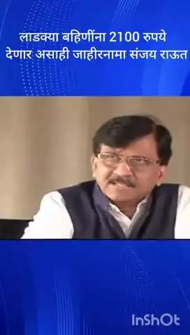 मुंबई: लाडक्या बहिणींना 2100 रुपये देणार असाही जाहीरनामा संजय राऊत