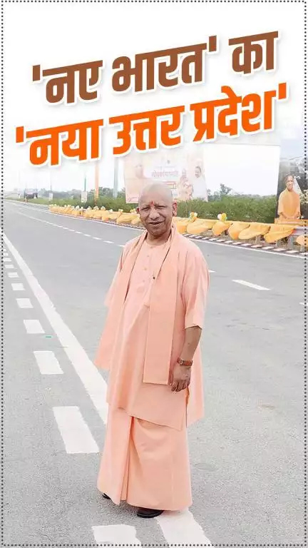 UP के इंफ्रास्ट्रक्चर को इतना मजबूत कर देंगे कि प्रदेश को समृद्ध होने से कोई रोक नहीं सकता है, 

#NayeBharatKaNayaUP