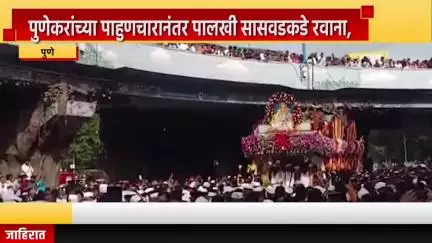 पुणे शहर: पुणेकरांच्या पाहुणचारानंतर पालखी सासवडकडे रवाना, पुण्यातून ज्ञानोबा-तुकोबांच्या पालख्या मार्गस्थ