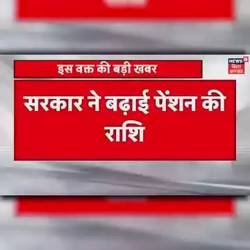 pension badhane ke hetu mang Puri Hui
