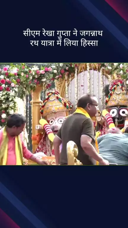 सिविल लाइन्स: मुख्यमंत्री रेखा गुप्ता ने कमला नगर में गीता भवन द्वारा आयोजित जगन्नाथ यात्रा में लिया भाग