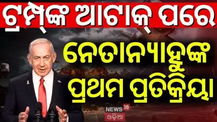ନେତାନ୍ୟାହୁଙ୍କ ବଡ଼ ବୟାନ|Netanyahu 1st Reaction On America Attack |US Strikes Iran Nuclear Sites |N18G