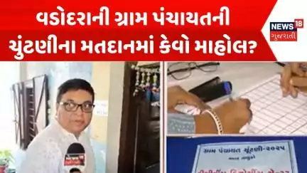 Vadodara Grampanchayt Election Voting: વડોદરાની ગ્રામ પંચાયતની ચુંટણીના મતદાનમાં કેવો માહોલ? |News18