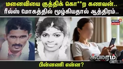 Crime Time | மனைவியை குத்திக் கொ**ற கணவன்.. ரீல்ஸ் மோகத்தில் மூழ்கியதால் ஆத்திரம்.. | Karnataka
