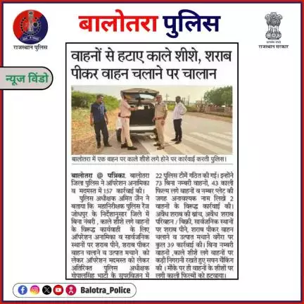 #BalotraPoliceInNews: बालोतरा पुलिस की कार्यवाही।

#Balotra #OperationShikanja #OperationAnamika #OperationMadmast
