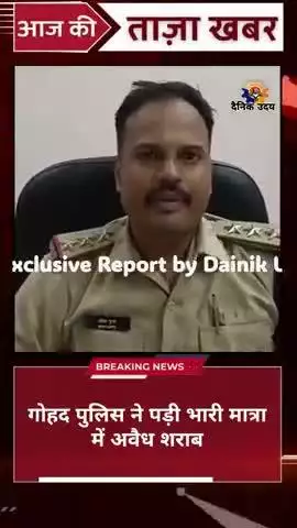 गोहद चौराहा पुलिस द्वारा पकड़ी गई अवैध शराब पर क्या बोले थाना प्रभारी देखे रिपोर्ट