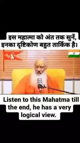 इन महात्मा जी ने बहुत बढ़िया बात कही है कृपया अंत तक जरूर सुने और वीडियो को शेयर करे और साथ ही हमें फॉलो करना न भूलें 🤗
