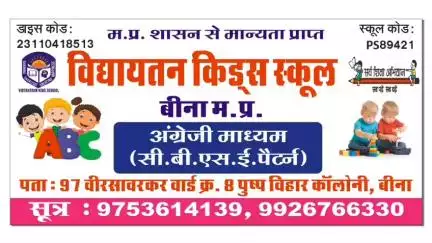 (प्रवेश प्रारंभ)
विद्यातन किड्स स्कूल , वीर सावरकर वार्ड पुष्प विहार कॉलोनी बीना