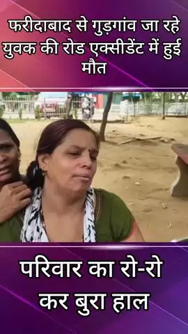 फरीदाबाद: फरीदाबाद से गुरुग्राम जा रहे युवक की सड़क दुर्घटना में हुई मौत