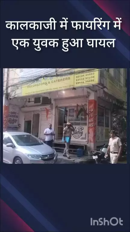 कालकाजी: कालकाजी के मिनी मार्केट में हुई फायरिंग,एक युवक हुआ घायल, सौरभ भारद्वाज ने दी प्रतिक्रिया