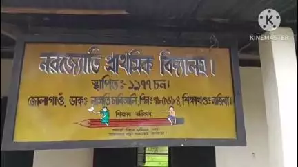 আমগুৰি: জৰাজীৰ্ণ হৈ পৰিছে নামতি চাৰিআলি নৱজ্যোতি প্ৰাথমিক বিদ্যালয়ৰ গৃহ, কাণসাৰ নাই বিভাগীয় কৰ্তৃপক্ষৰ #jansamasya