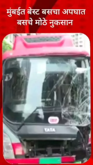 मुंबईत बेस्ट बस चा अपघात बसचे मोठे नुकसान