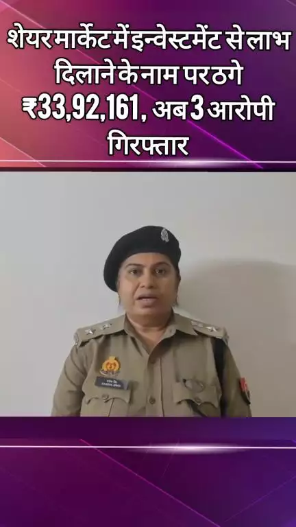 दादरी: शेयर मार्केट में निवेश कर लाभ दिलाने का झांसा देकर ठगे ₹33,92,161, सेक्टर 38 साइबर थाने ने 3 को भेजा जेल