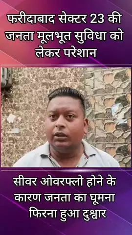 गौंची: संजय कॉलोनी: फरीदाबाद सेक्टर 23 संजय कॉलोनी में सीवर ओवरफ्लो होने के कारण जनता परेशान #jansamaysa