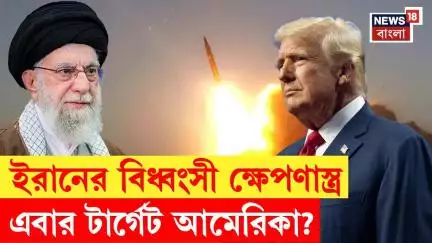 Iran Israel War : প্রত্যাঘাতের প্রস্তুতি ইরানের, কী সেই বিধ্বংসী ক্ষেপণাস্ত্র?|Trump | Khamenei|N18G
