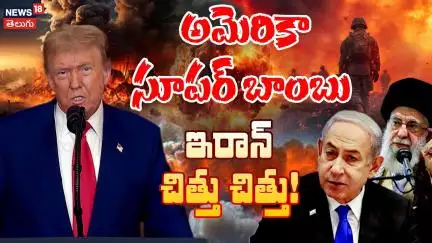 EXPLAINER | What is the GBU-57 Bunker Buster? | BU-57 బంకర్ బస్టర్ అంటే ఏమిటి? | N18G