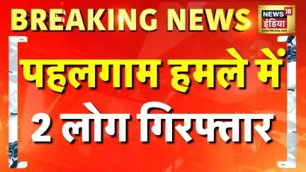 Breaking News: Pahalgam Attack के आतंकियों को पनाह देने के आरोप में 2 गिरफ्तार | NIA | Pakistan