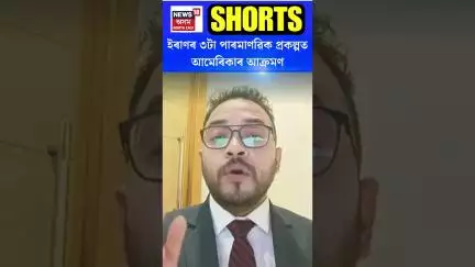 Iran Israel Conflict | ইৰাণৰ ৩টা পাৰমাণৱিক প্ৰকল্পত আমেৰিকাৰ আক্ৰমণ #shorts N18G