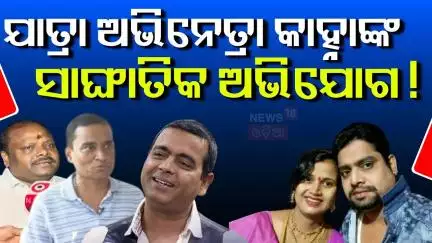 ପୁଣି ଚର୍ଚ୍ଚାରେ ଯାତ୍ରାର ଦୁଇ ମାଲିକ | Jatra Artist Kanha Controversy | JatraControversy | Jatra Kali