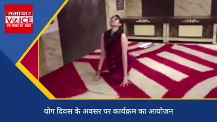 योग दिवस के अवसर पर योग गुरु तान्या हेमनानी ने कराया योग