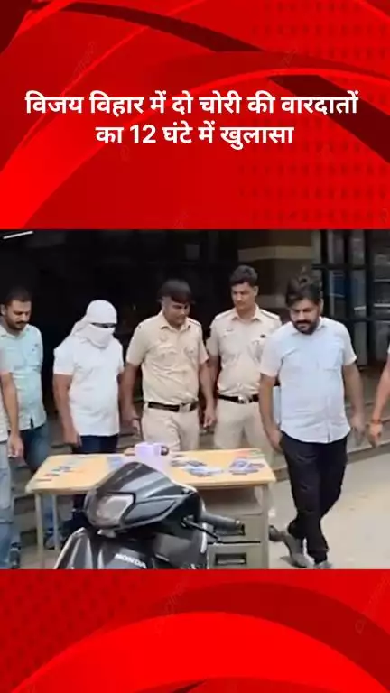 अलीपुर: विजय विहार में चोरी की दो वारदातों का 12 घंटे में खुलासा, दो शातिर चोर गिरफ्तार
